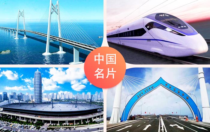 這些都是中國的新名片 這些都是中國的新名片