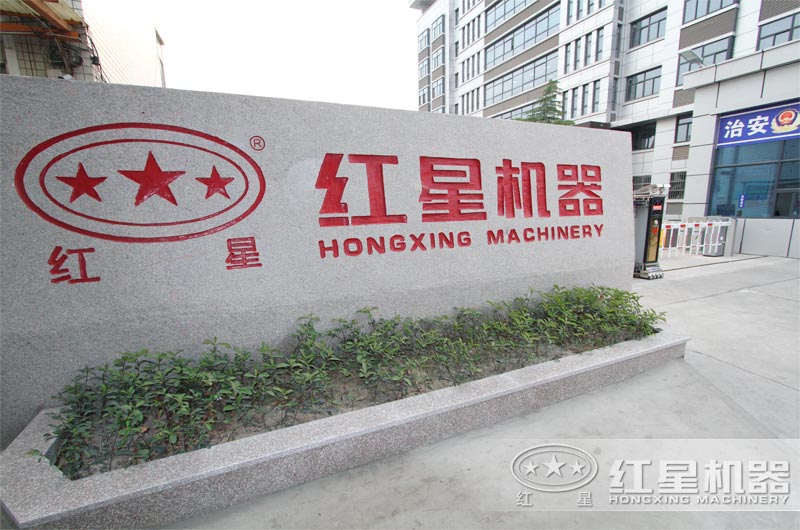 紅星機(jī)器竭誠服務(wù)
