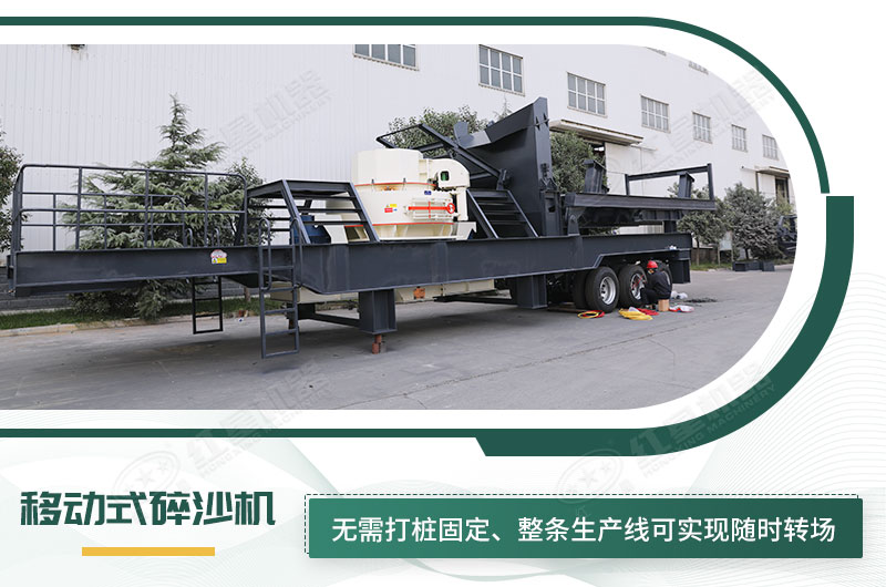 移動式碎沙機無需打樁固定，節(jié)省固定費