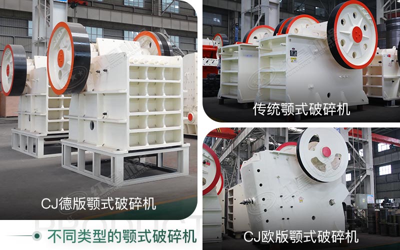 不同類型的顎式破碎機(jī) 不同類型的顎式破碎機(jī)