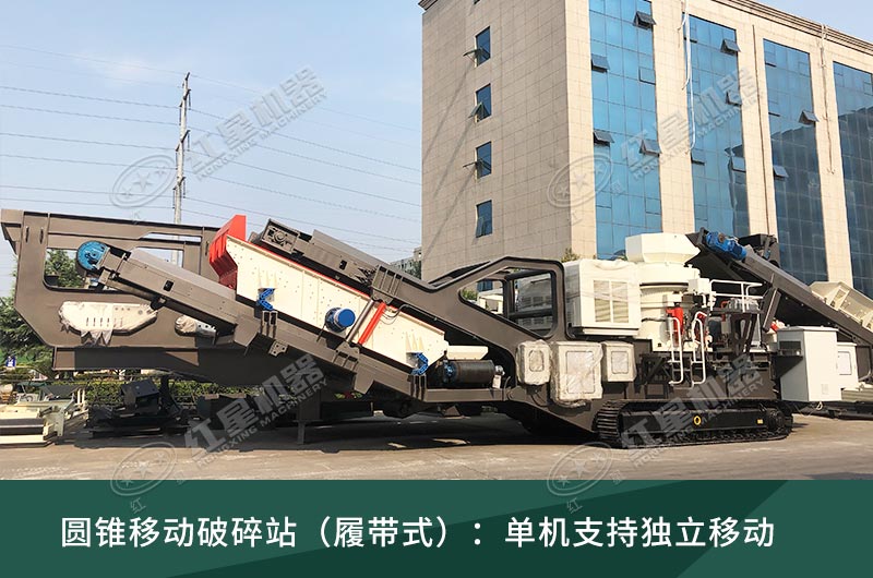 圓錐破移動破碎站，輪胎式、履帶式這里都有