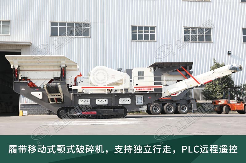 履帶式移動顎式破碎機 履帶式移動顎式破碎機