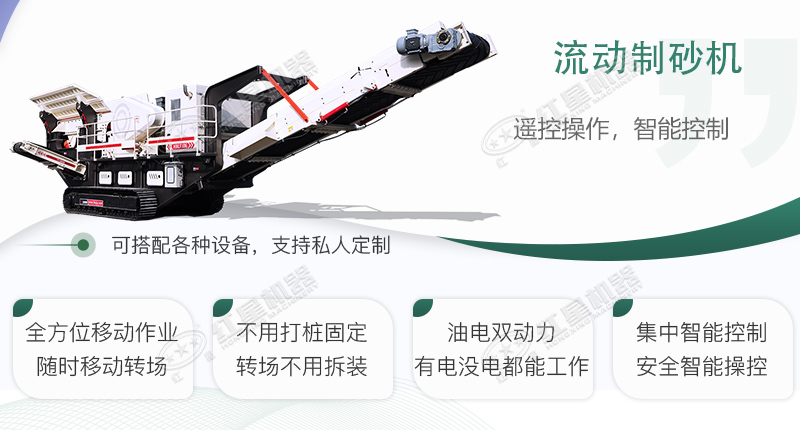 時(shí)產(chǎn)100~150噸流動式制砂機(jī)哪個(gè)廠家比較好？價(jià)格是多少？