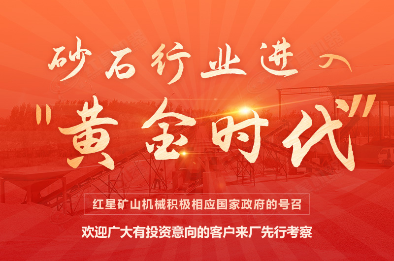 環(huán)保高門檻規(guī)范生產(chǎn)，2021年碎石制沙領(lǐng)域再成投資“熱土”