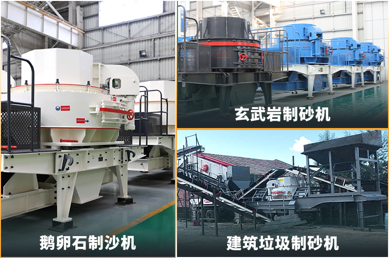 不同的機(jī)制砂制沙設(shè)備種類 不同的機(jī)制砂制沙設(shè)備種類