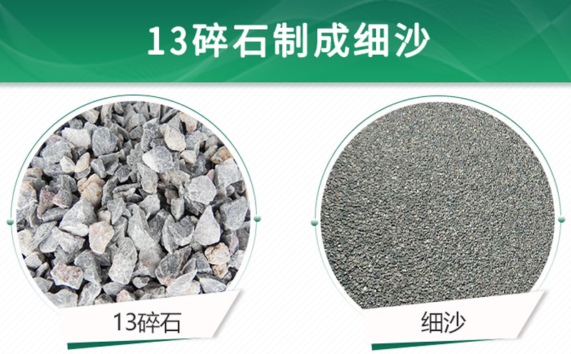 13碎石可以制成細(xì)沙嗎？用什么制沙機(jī)設(shè)備好？