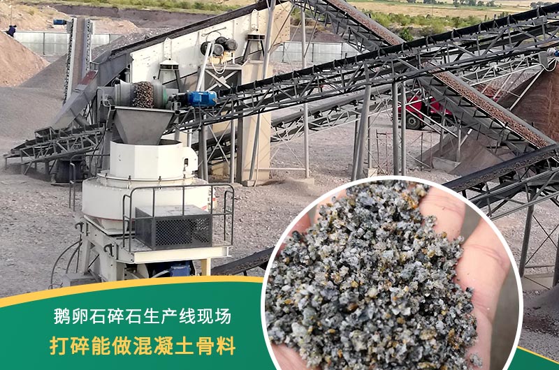 鵝卵石打碎能做混凝土骨料嗎？哪些碎石設(shè)備效果好？