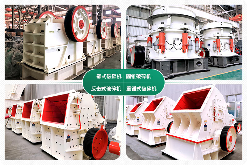 常見的四款破碎設備 常見的四款破碎設備