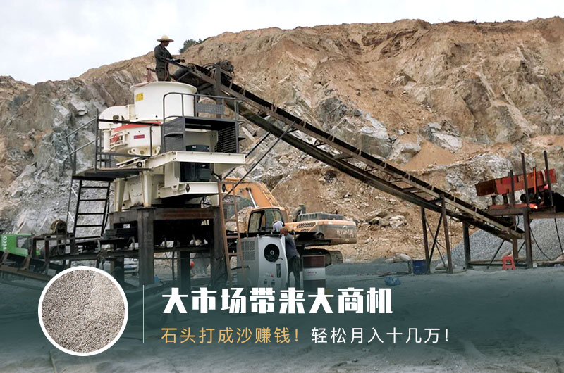 把石頭打成沙賺錢嗎？石頭打沙機(jī)來助力！