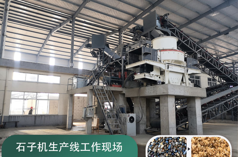 石子機(jī)生產(chǎn)線多少錢一套，附現(xiàn)場(chǎng)案例