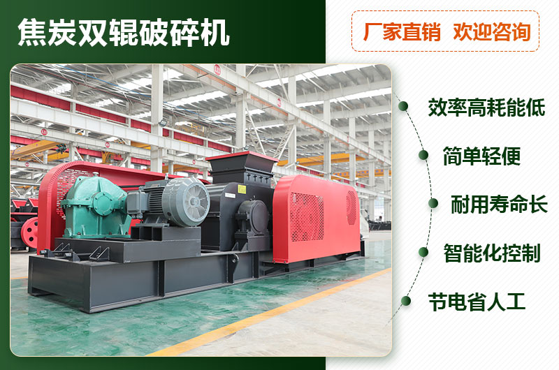 焦炭雙輥破碎機(jī)優(yōu)勢(shì)