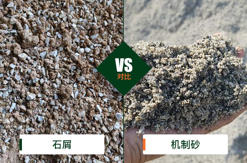 石屑和機制砂的區(qū)別