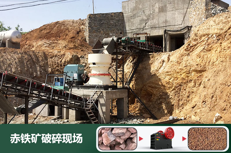 赤鐵礦破碎機(jī)設(shè)備有哪些？圖片及價(jià)格